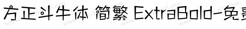 方正斗牛体 简繁 ExtraBold字体转换